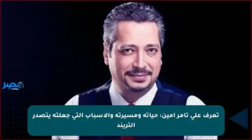 تعرف على تامر أمين: حياته ومسيرته والأسباب التي جعلته يتصدر التريند